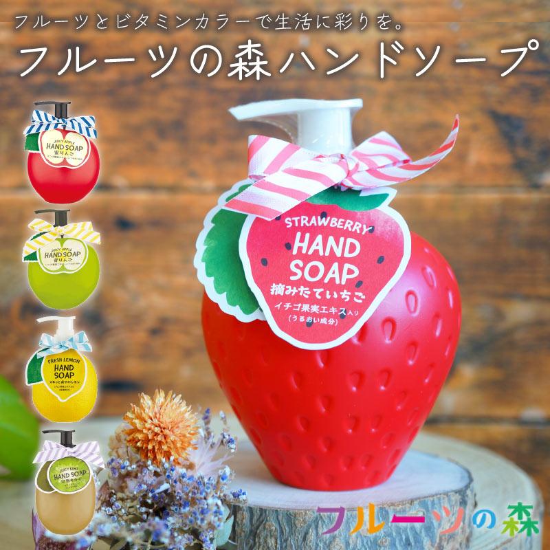 ハンドソープ ハンドウォッシュ フルーツの森 りんご いちご 青りんご レモン キウイ ギフトラッピング対応 おしゃれ かわいい プレゼント