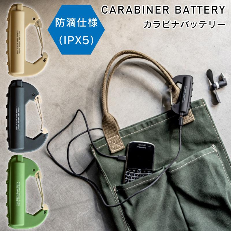 カラビナバッテリー モバイルバッテリー 充電器 持ち運び フック カラビナ 防災用 ポータブル コンパクト かっこいい シンプル 無地 おしゃれ 防滴仕様 Crb 1 アウトドアと雑貨のグラスホッパー 通販 Yahoo ショッピング