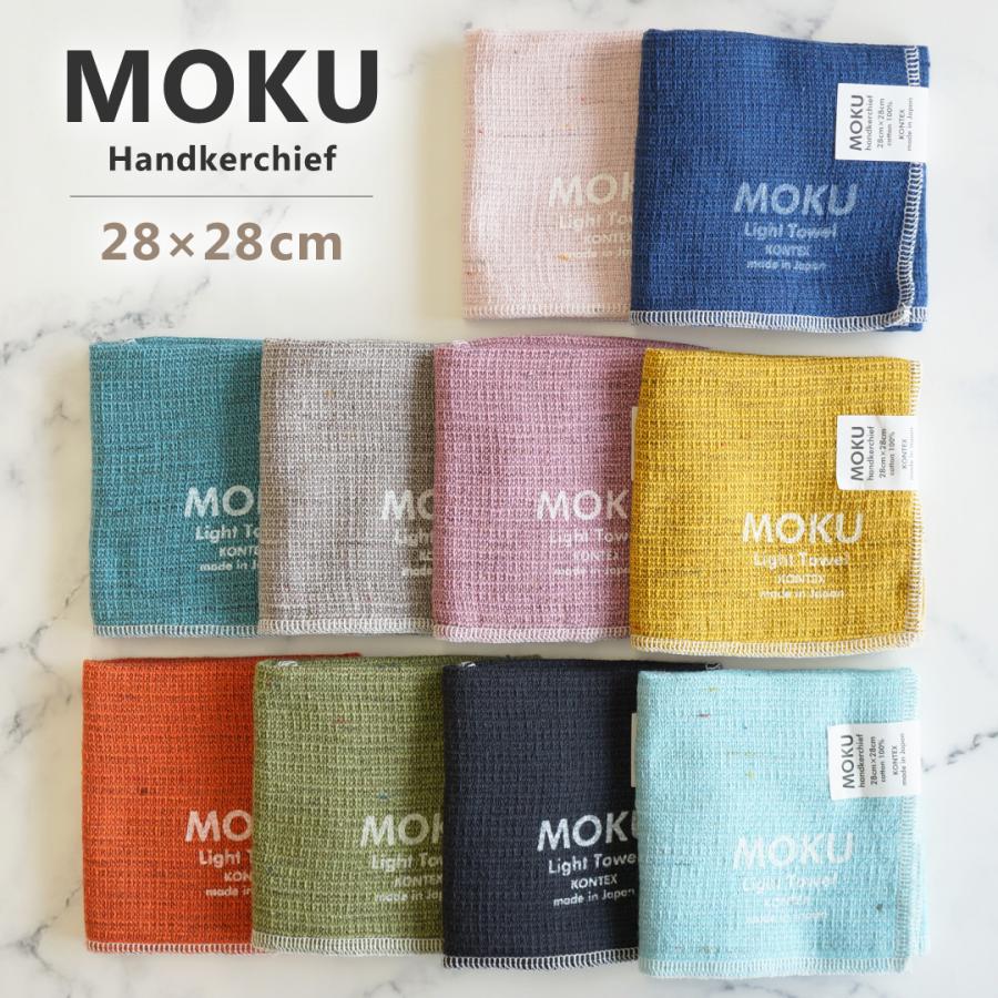 MOKU ハンカチ タオル パイル モク 薄手 日本製 今治 綿 コットン 28cm
