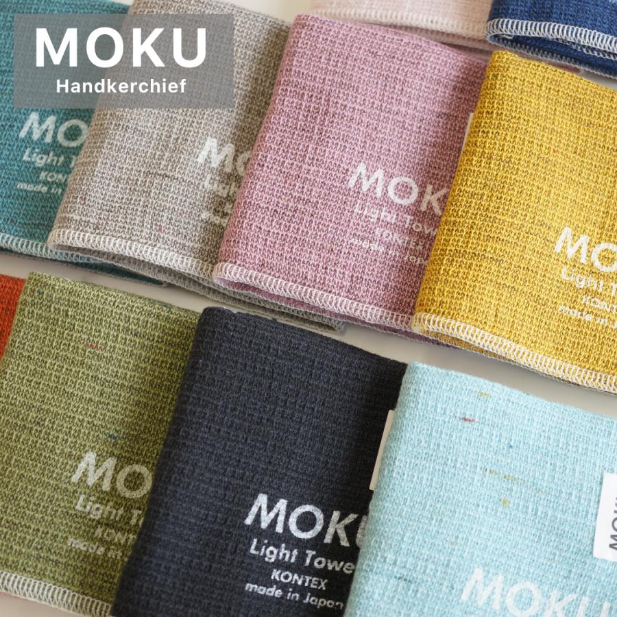 MOKU ハンカチ タオル パイル モク 薄手 日本製 今治 綿 コットン 28cm