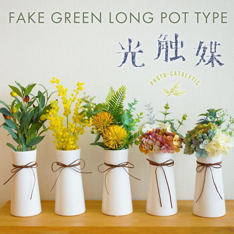 フェイクグリーン 光触媒 消臭 抗菌 陶器 オリーブ ブーケ ミモザ 店舗