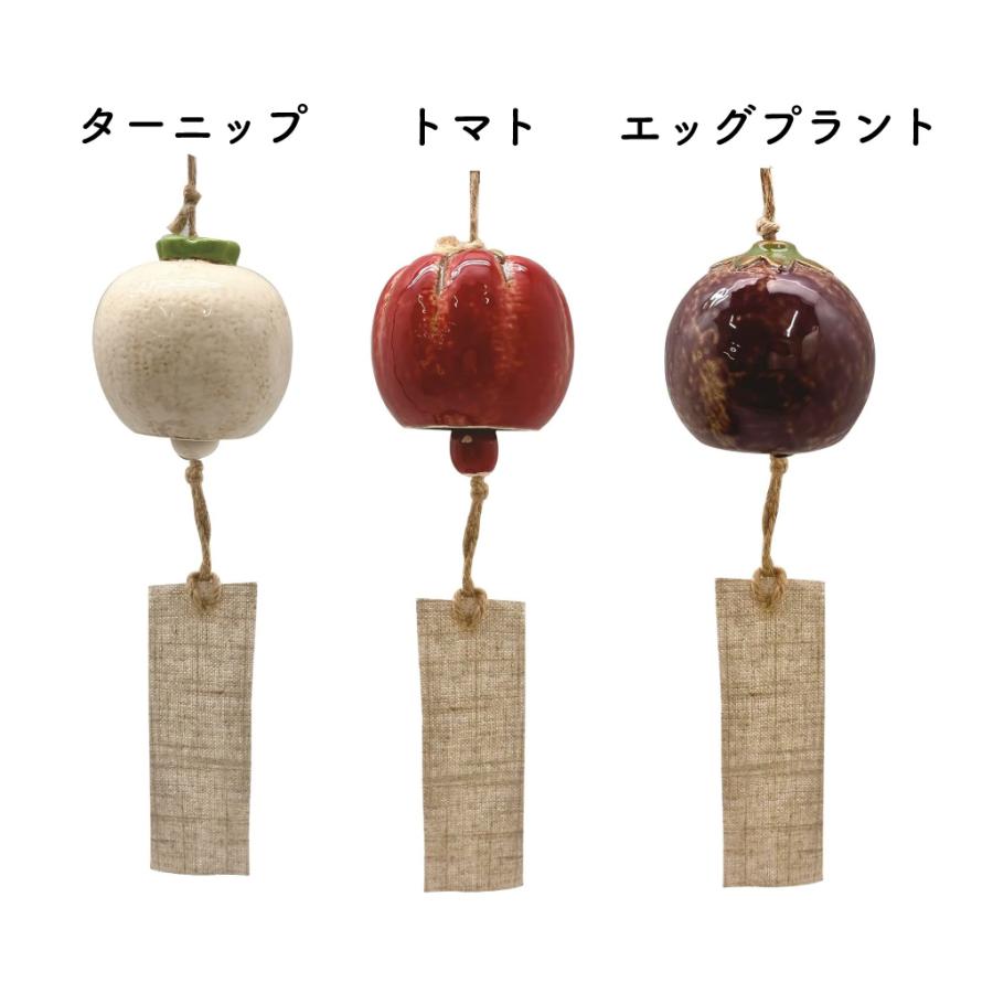 風鈴 ウィンドチャイム 陶器 夏 涼しい 野菜 トマト カブ ターニップ