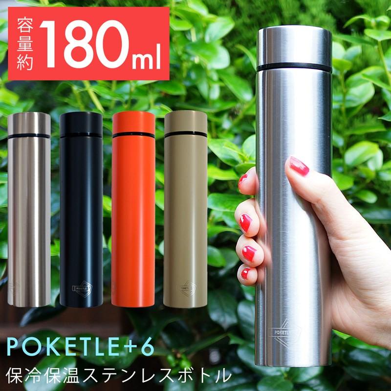 水筒 ポケトル Poketle 180ml ステンレスボトル ポケトル スリム 細型 保冷保温 マイボトル ポケットサイズ 小さい 持ち運び マグボトル コンパクト K 41 アウトドアと雑貨のグラスホッパー 通販 Yahoo ショッピング