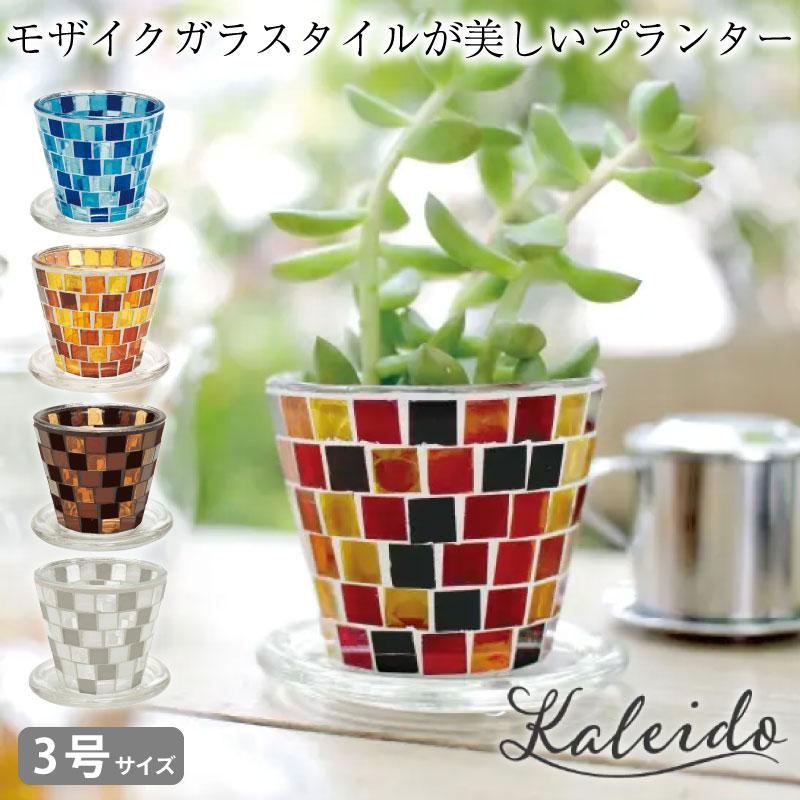 プランター 鉢 モザイクガラス タイル プランターカバー 3号鉢 ポット
