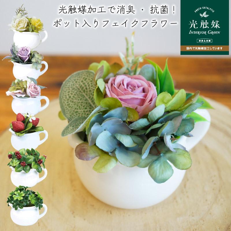 フェイクフラワー 光触媒 消臭 抗菌 ピッチャー ローズ ベリー