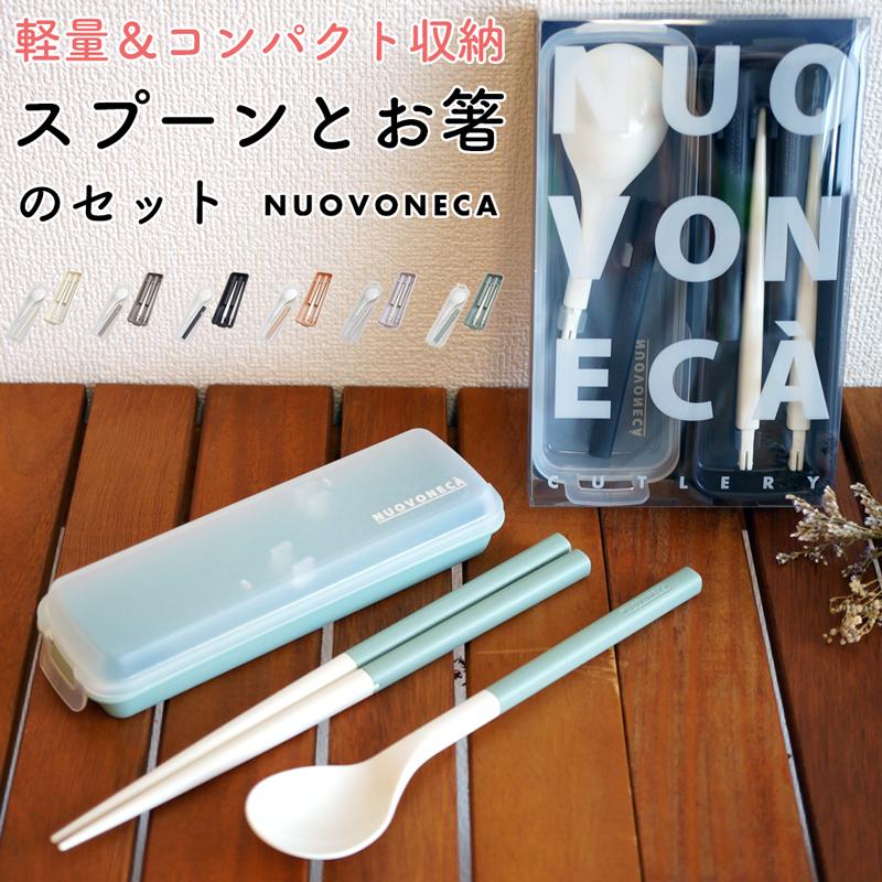 カトラリー お箸 スプーン セット 折り畳み コンパクト マイ箸 お弁当 カトラリーセット ヌーバネッサ NUOVONECA 軽量 エコ シンプル  おしゃれ : kr397328 : アウトドアと雑貨のグラスホッパー - 通販 - Yahoo!ショッピング