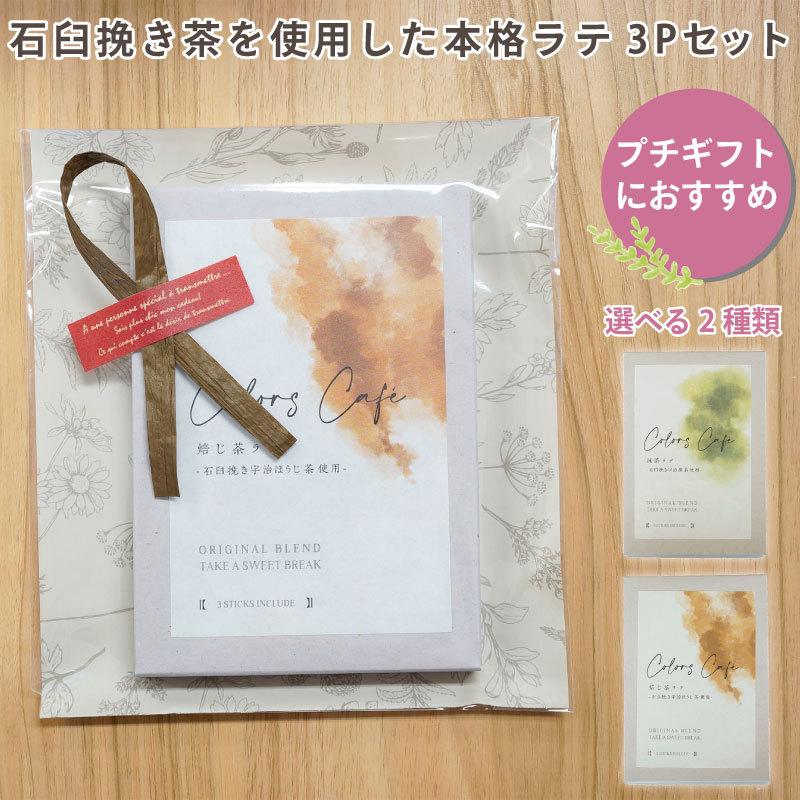 ラテ プチギフト アイス ホット スティックタイプ 3pc おしゃれ ほうじ茶ラテ 抹茶ラテ 女性 プレゼント 挨拶 退職 ギフト お返し お礼 かわいい Latte アウトドアと雑貨のグラスホッパー 通販 Yahoo ショッピング