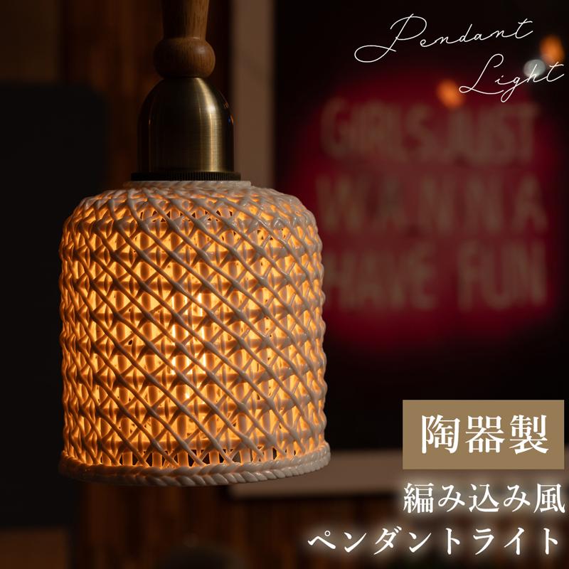 照明 ライト LED対応 天然木 陶器 吊り下げ式 ペンダントライト