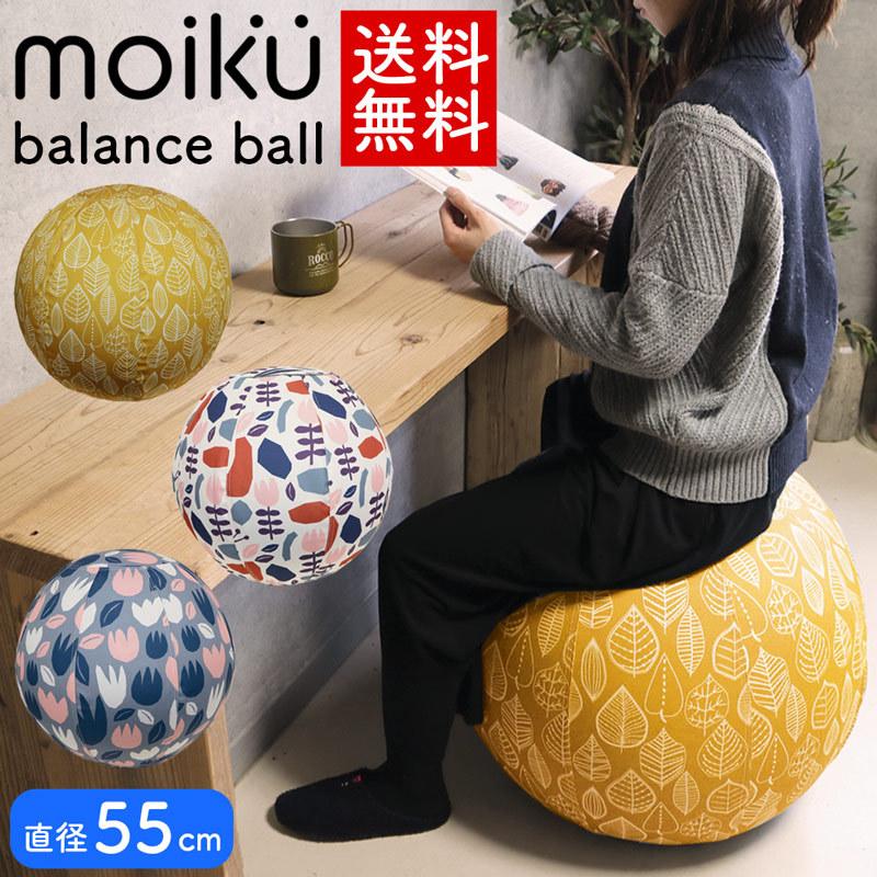バランスボールチェア 北欧風 55cm おしゃれ カバー付き 持ち運び ナチュラル エクササイズ 腰痛 デスクワーク 在宅ワーク 洗濯可能 滑り止め付き Moiku 1 55 アウトドアと雑貨のグラスホッパー 通販 Yahoo ショッピング