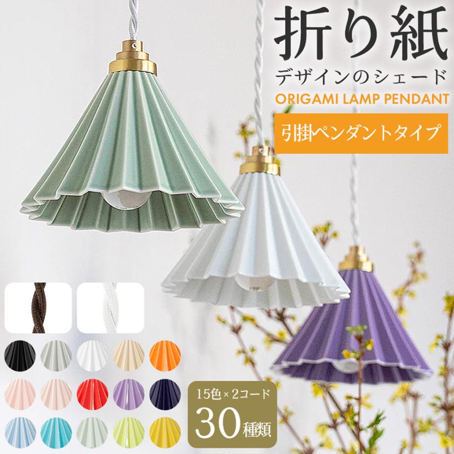 照明 ペンダント シェード 吊り下げ ランプ ORIGAMI オリガミ 日本製