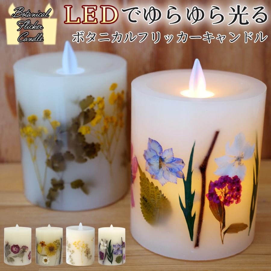 LEDキャンドル 押し花 フリッカーキャンドル 花 天然素材 リラックス