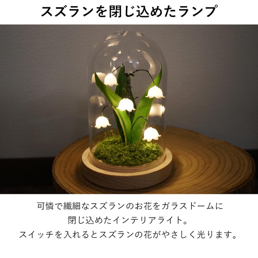 照明 ランプ スズラン ガラスドーム LED ライト オブジェ 置物 北欧風