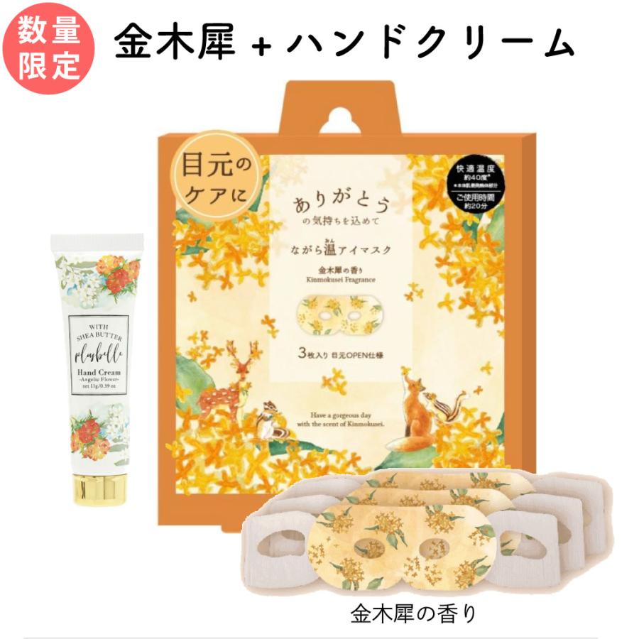 ホットアイマスク ハンドクリーム ギフトセット プチギフト