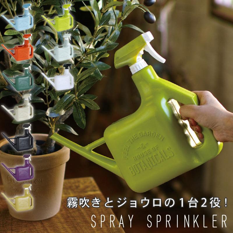 じょうろ 霧吹き ジョウロ スプレー おしゃれ かわいい インテリア 1 6l シンプル ガーデニング プラスチック 可愛い ナチュラル Sb9300 アウトドアと雑貨のグラスホッパー 通販 Yahoo ショッピング