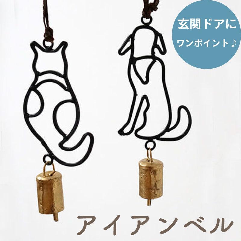 アイアンベル 玄関ベル アイアン 動物 鈴 アニマルモチーフ かわいい ねこ 犬 新築祝い 風水 おしゃれ アンティーク調 T 55 アウトドアと雑貨のグラスホッパー 通販 Yahoo ショッピング