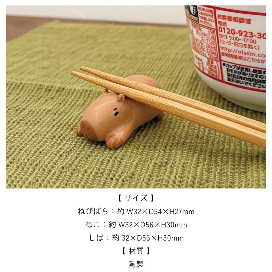 箸置き カップ麺のフタ留め 陶器 アニマル ねこ しば かぴぱら