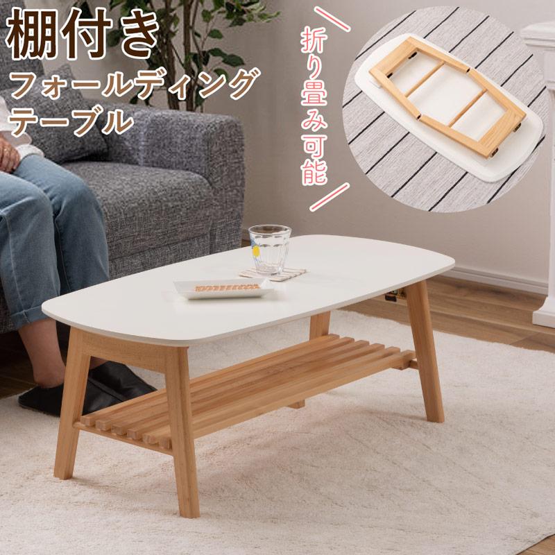 テーブル 折り畳み 棚付き ローテーブル センターテーブル 一人暮らし 