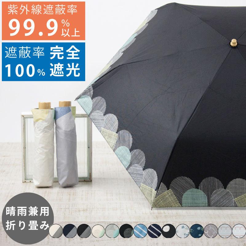 日傘 折りたたみ 完全遮光 雨晴兼用 折り畳み 紫外線遮蔽率99 9 以上 遮熱 Puコーティング コンパクト かわいい おしゃれ 大人 シンプル 花柄 ドット U 1 アウトドアと雑貨のグラスホッパー 通販 Yahoo ショッピング