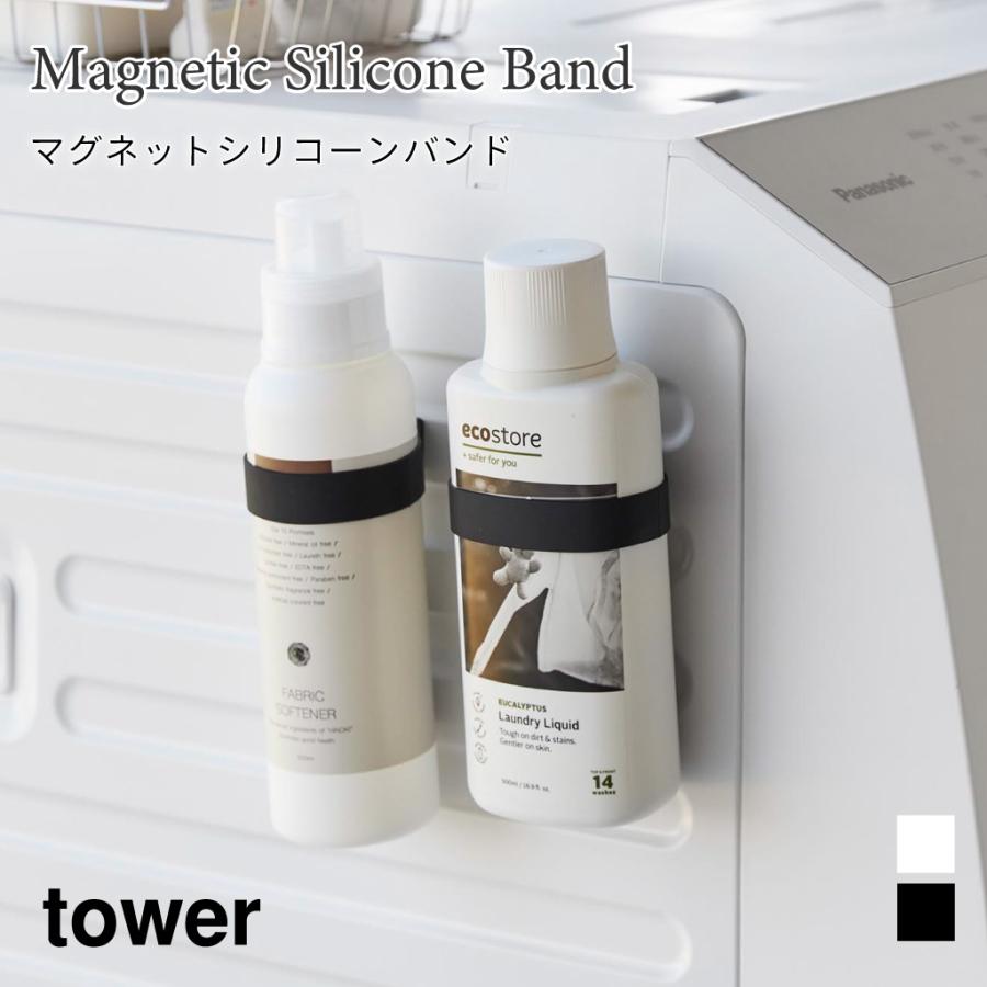 シリコーンバンド マグネット 浮かせて収納 洗面 キッチン 収納 タワー 山崎実業 tower ホワイト ブラック 1308 1309 マグネット付き ボトルホルダー | tower