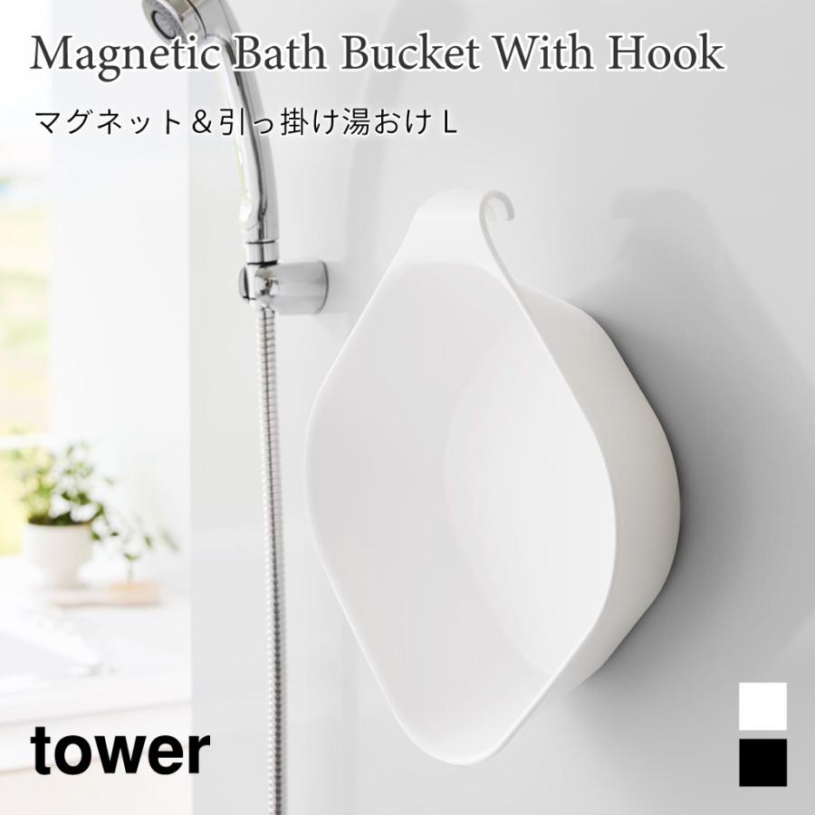 湯おけ マグネット 引っ掛け 2way タワー L 浮かせて収納 フック 大きめ スクエア 角形 浴室 バスルーム シンプル 山崎実業 tower ホワイト ブラック 1562 1563 | tower