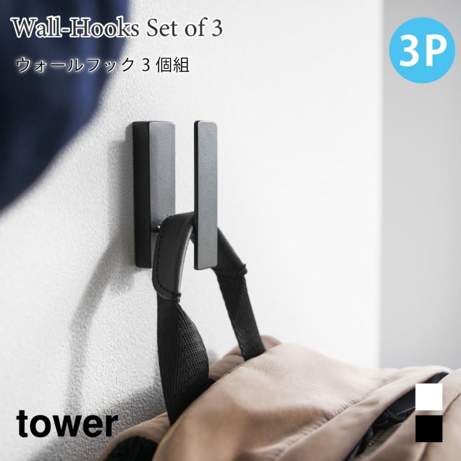 ウォールフック タワー 3個組 石こうボード壁対応 小物収納 壁掛け 山崎実業 tower ホワイト ブラック 1688 1689 壁面 フック 収納 タワーシリーズ yamazaki | tower
