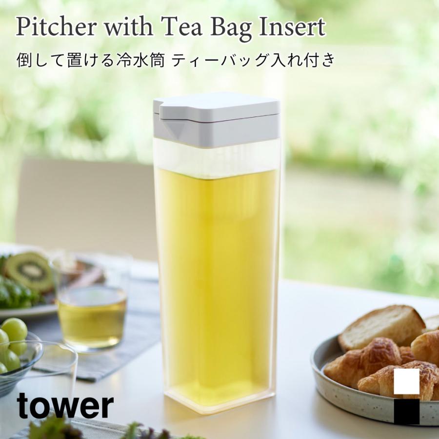 冷水筒 倒して置ける タワー ティーバッグ入れ付き 山崎実業 tower 1.2L スクエア 角形 シンプル ホワイト ブラック 1749 1750 1.2リットル 食洗機対応 冷水専用 | tower
