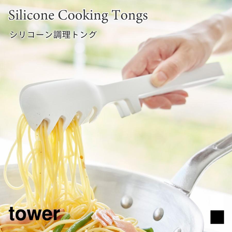 トング シリコーン 調理トング 耐熱 スプーン 掴みやすい キッチン 調理器具 パスタ タワー 山崎実業 tower ホワイト ブラック 1775 1776 タワーシリーズ | tower