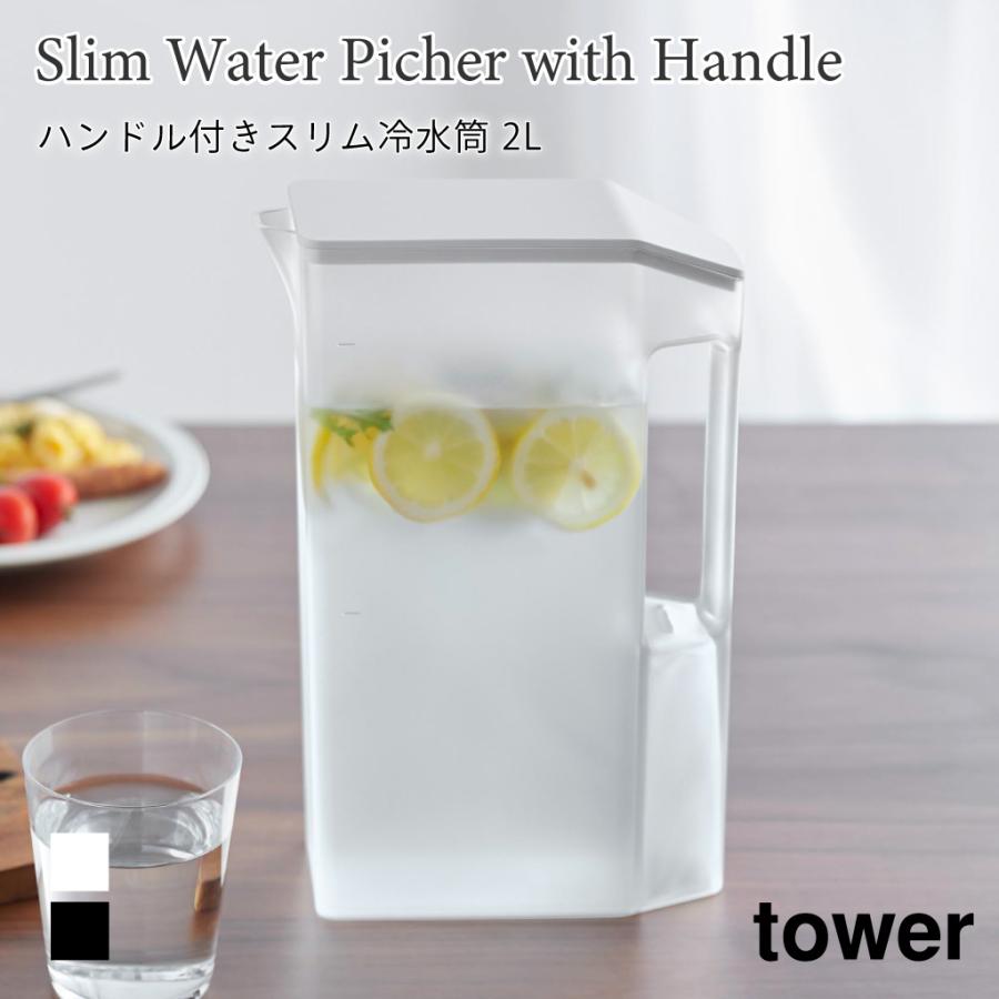 冷水筒 ハンドル付き スリム タワー 2L 大容量 メモリ付き ドアポケット 角形 スクエア 冷水専用 山崎実業 tower ホワイト ブラック シンプル 1816 1817 | tower