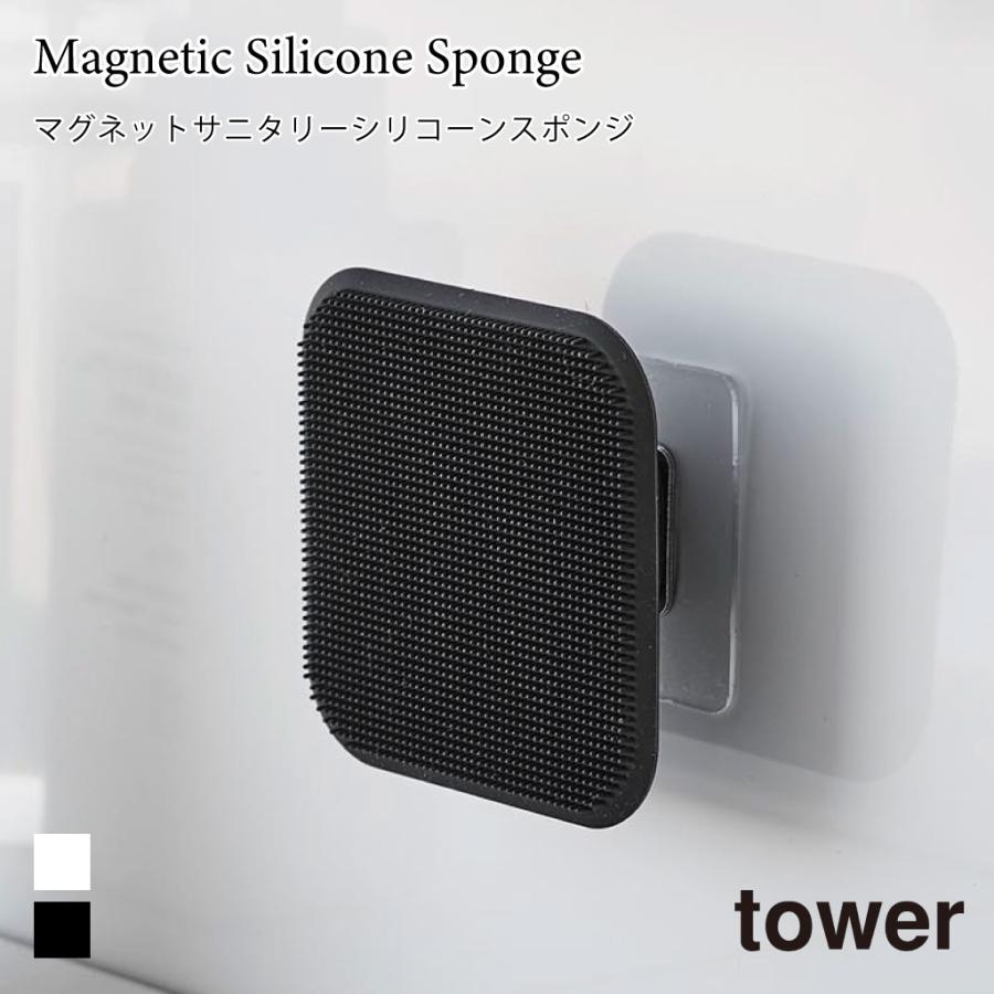 シリコーンスポンジ マグネット サニタリー スポンジ キッチン 洗面 シンク中 スクイージー 浮かせて収納 タワー 山崎実業 tower ホワイト ブラック 1842 1843 | tower