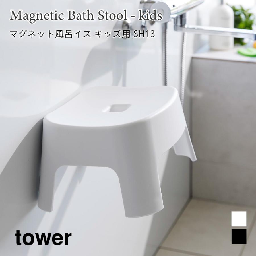 風呂イス マグネット 浮かせて収納 タワー キッズ用 SH13 低め 山崎実業 tower 13cm ホワイト ブラック 1852 1853 タワーシリーズ yamazaki | tower