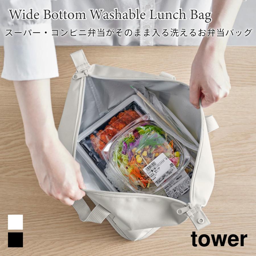 tower 保冷バッグ コンビニ弁当 洗える お弁当バッグ マチ 底広