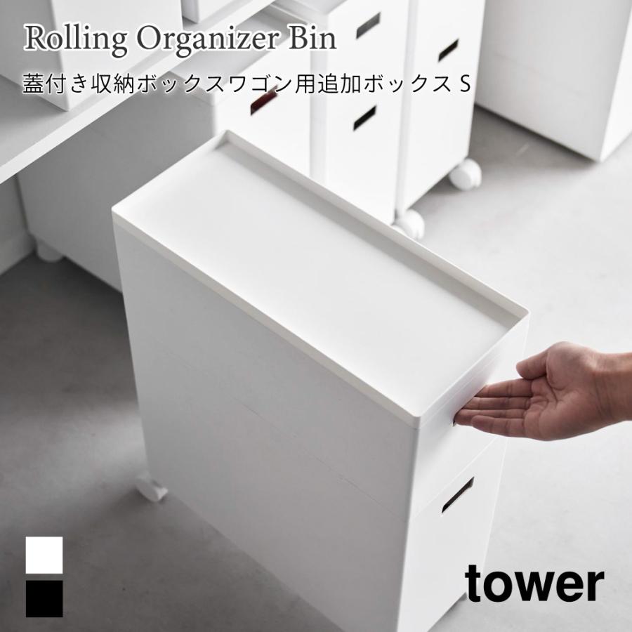 収納ボックスワゴン用 追加ボックス 収納 スタッキング シンプル タワー S 山崎実業 tower 6L ホワイト ブラック 1967 1968 | tower