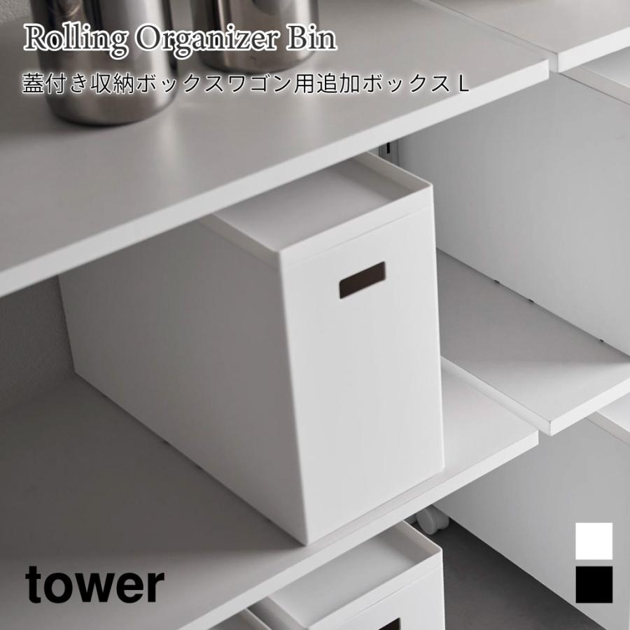 収納ボックスワゴン用 追加ボックス タワー L 収納ケース かご バスケット ボックス 山崎実業 tower 12L ホワイト ブラック 1969 1970 | tower