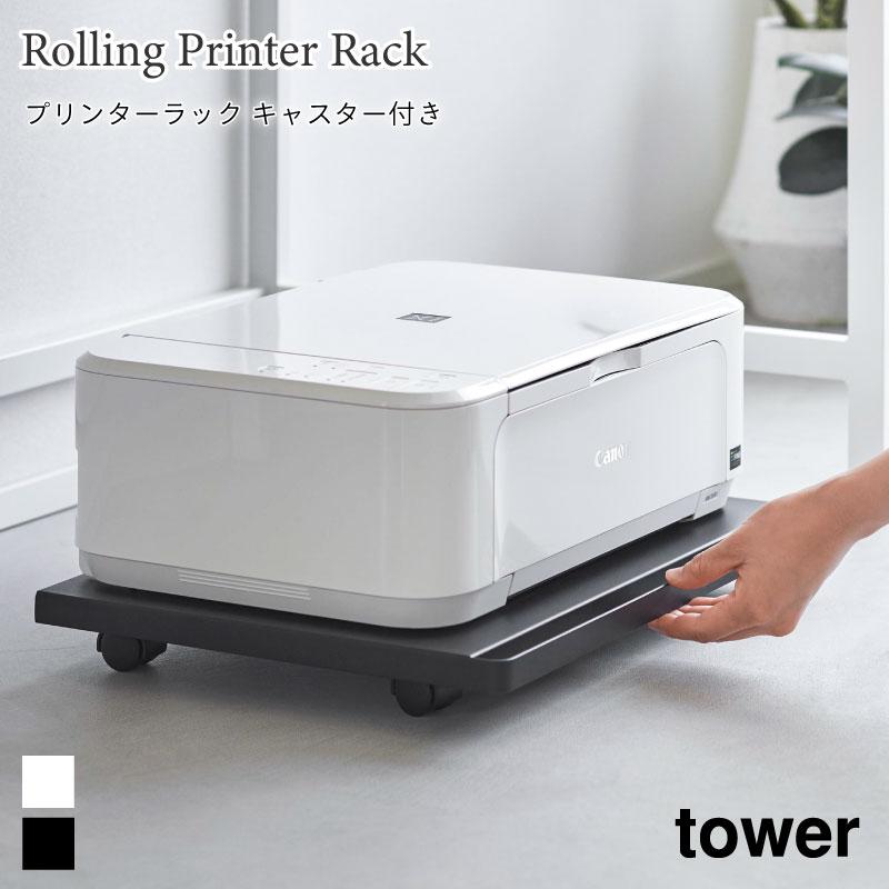 プリンターラック A4プリンター 台車 キャスター付き 取っ手付き ハンドル付き ストック収納 シンプル タワー  山崎実業 tower 2022 2023 | tower