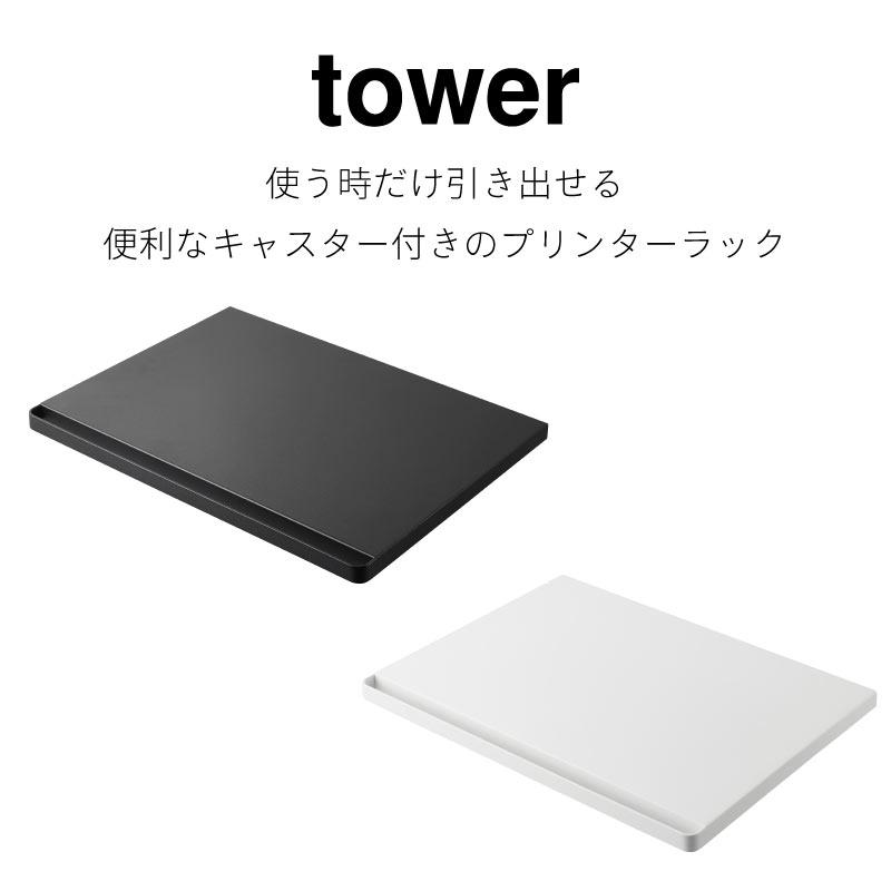 プリンターラック A4プリンター 台車 キャスター付き 取っ手付き ハンドル付き ストック収納 シンプル タワー  山崎実業 tower 2022 2023 | tower | 01