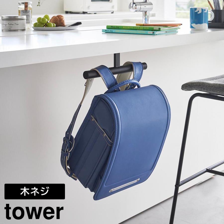 ランドセルハンガー リュックハンガー デスク下 フック タワー 山崎実業 tower ホワイト ブラック 2032 2033 ランドセルラック ランドセル | tower | 08