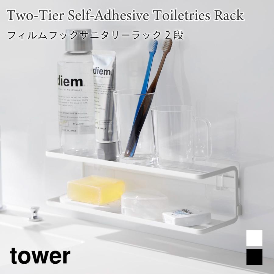 洗面 収納 ラック フィルムフック サニタリーラック 水切れ 水回り タワー 2段 山崎実業 tower ホワイト ブラック 2173 2174 | tower
