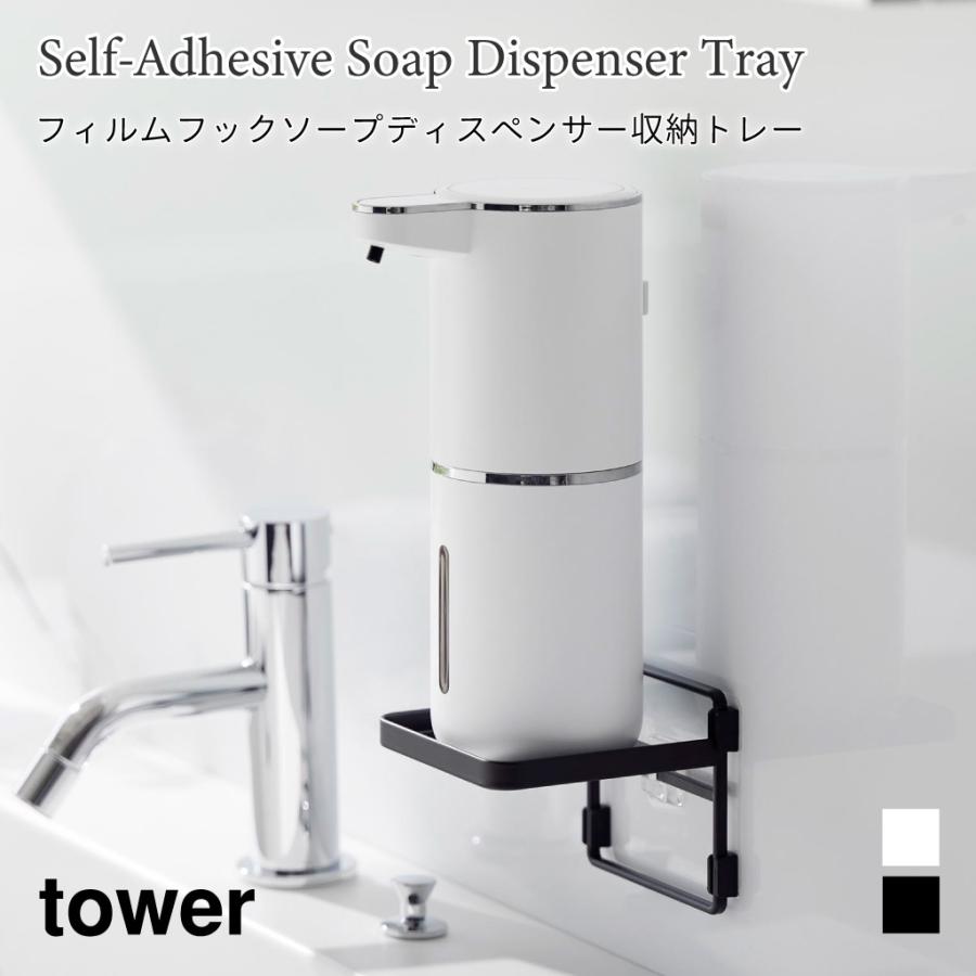 ソープディスペンサー 収納トレー フィルムフック 浮かせて収納 洗面 タワー 山崎実業 tower ホワイト ブラック 2181 2182 タワーシリーズ yamazaki | tower