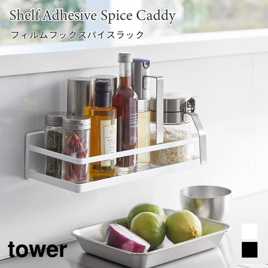 スパイスラック フィルムフック キッチンラック 浮かせて収納 キッチン 収納 タワー 山崎実業 tower ホワイト ブラック 2185 2186 調味料ラック | tower