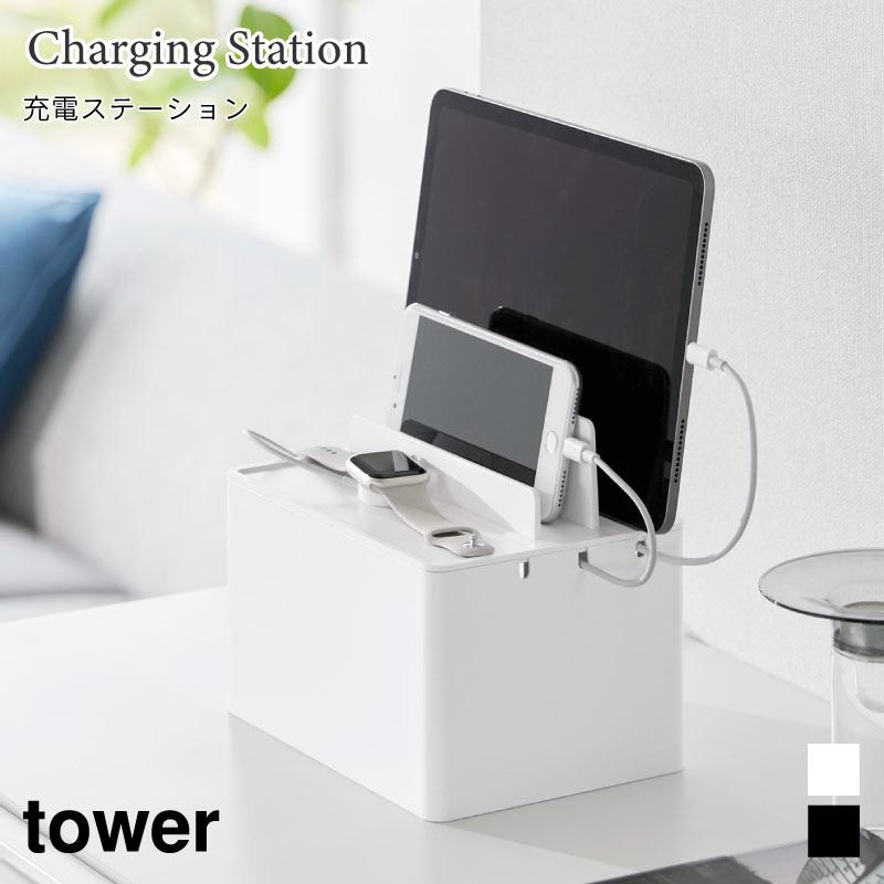 充電ステーション タブレット スマートフォン スマートウォッチ スタンド ケーブル収納 タワー 山崎実業 tower ホワイト ブラック 2194 2195 | tower