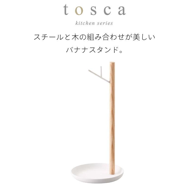 トスカ バナナスタンド トレー付き おしゃれ スチール 天然木 ホワイト tosca 2411 山崎実業 |  | 01