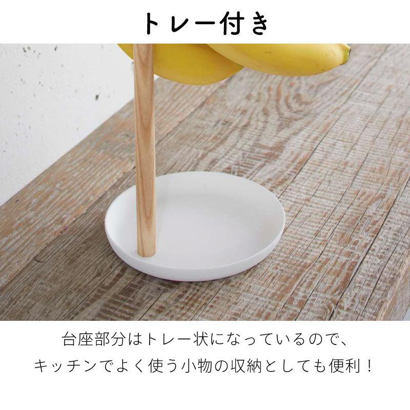 トスカ バナナスタンド トレー付き おしゃれ スチール 天然木 ホワイト tosca 2411 山崎実業 |  | 03