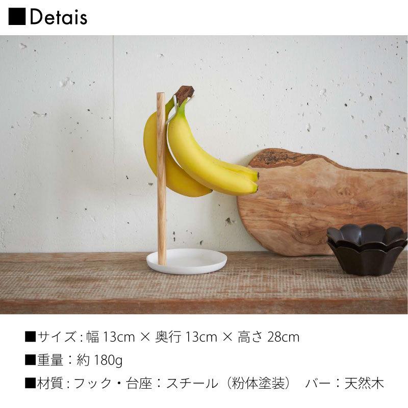 トスカ バナナスタンド トレー付き おしゃれ スチール 天然木 ホワイト tosca 2411 山崎実業 |  | 05