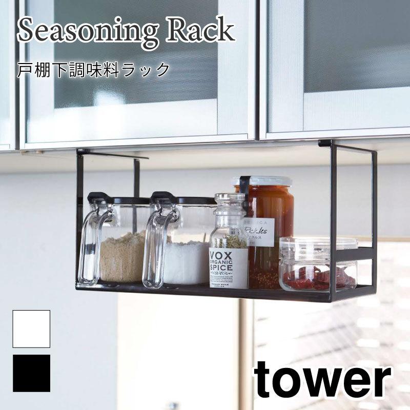 売れ筋商品 タワー 調味料ラック スパイスラック キッチン収納 キッチンラック 調味料置き 吊り下げ 戸棚下 キッチン 台所 シンプル おしゃれ Tower 2466 2467 山崎実業