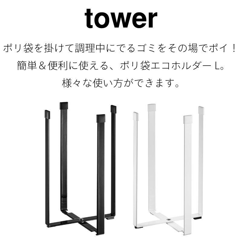 タワー ボトルスタンド ポリ袋スタンド キッチン 簡易ゴミ箱 エコスタンド スチール シンプル 便利 折り畳み tower 3180 3181 山崎実業｜nest-grasshopper｜02