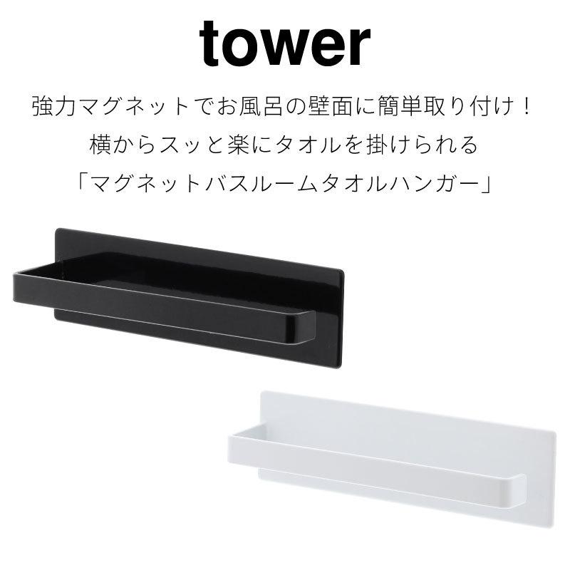 タワー タオルハンガー 浴室 バスルーム マグネット 磁石 壁面収納 スプレーボトル 省スペース スチール マグネットハンガー tower 3267 3268 山崎実業 |  | 01