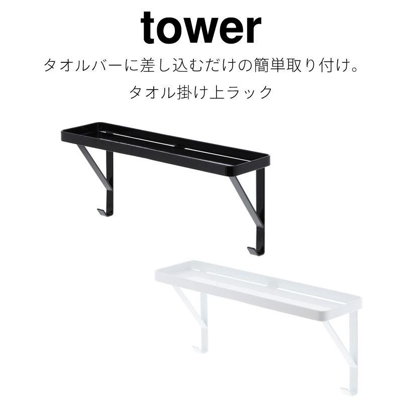 タオル掛け タオル掛け上ラック バスルーム 収納ラック ランドリー シンプル タワー ホワイト ブラック  3291 3292 山崎実業 |  | 01