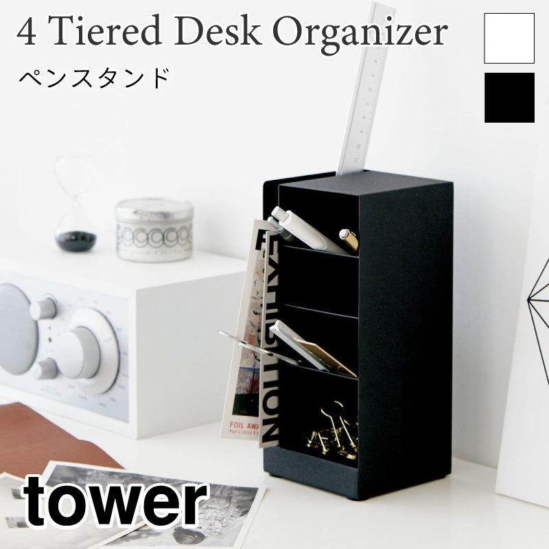 タワー ペンスタンド ペン立て 大容量 シンプル おしゃれ デスク 収納 在宅ワーク tower TOWER 3319 3320 山崎実業 | 