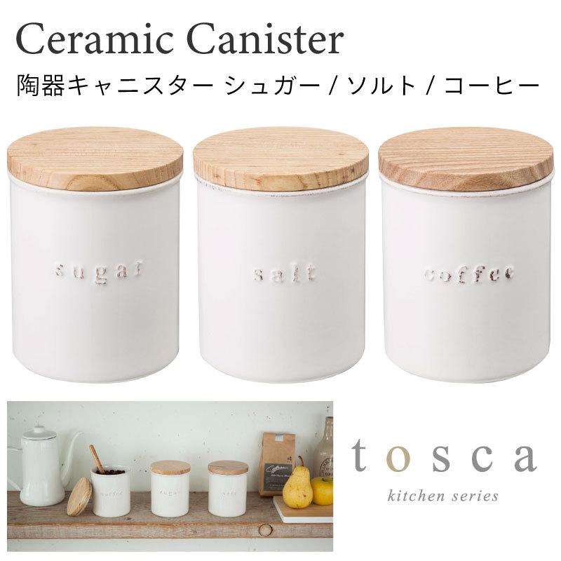 市場 調味料入れ 紅茶 ソルト 陶器キャニスター コーヒー 砂糖 陶器 塩 トスカ 珈琲 tosca シュガー 市場 調味料入れ 紅茶 ソルト 陶器キャニスター コーヒー 砂糖 陶器 塩 トスカ 珈琲 tosca シュガー