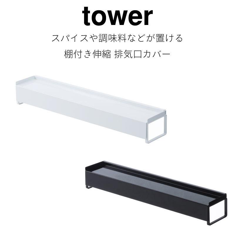 排気口カバー 棚付き伸縮排気口カバー 伸縮 ラック 排気口 調味料 スパイスラック コンロ IH タワー ホワイト ブラック 3445 3446 山崎実業｜nest-grasshopper｜02